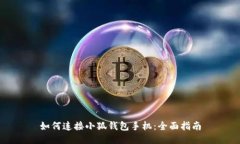 如何連接小狐錢包手機：