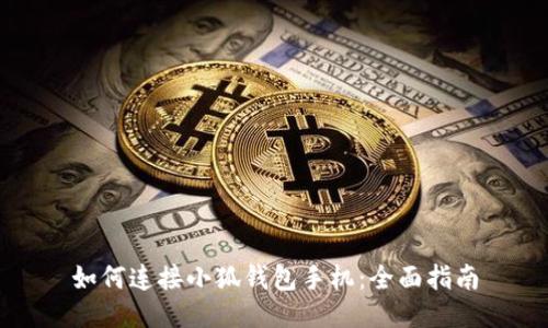 如何連接小狐錢包手機(jī)：全面指南