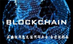  區(qū)塊鏈錢包充值代碼大全