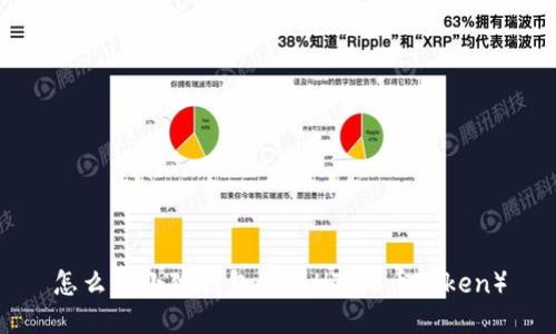 怎么用小狐錢包購買HT（火幣Token）