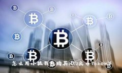 怎么用小狐錢包購買HT（火