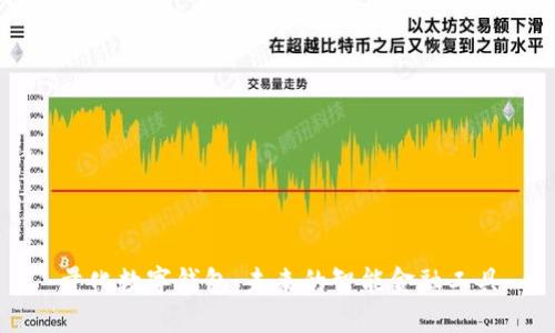 量化數(shù)字錢包：未來的智能金融工具