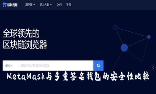 MetaMask與多重簽名錢包的安全性比較