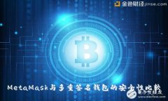 MetaMask與多重簽名錢(qián)包的安