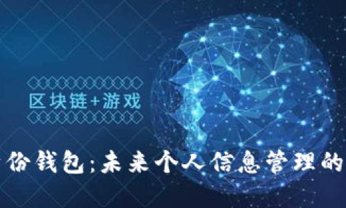 數(shù)字身份錢包：未來個人信息管理的新方式