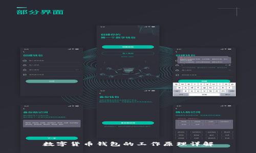 數(shù)字貨幣錢(qián)包的工作原理詳解