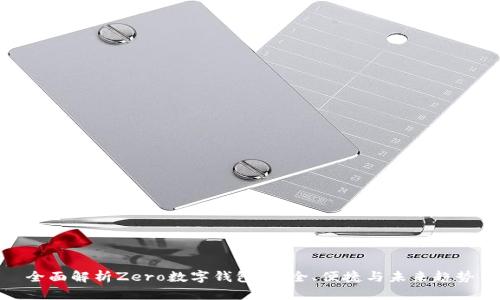 全面解析Zero數(shù)字錢包：安全、便捷與未來趨勢(shì)