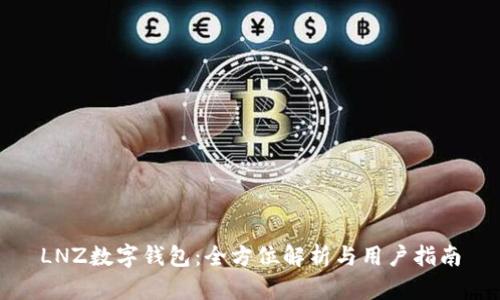 LNZ數(shù)字錢(qián)包：全方位解析與用戶(hù)指南
