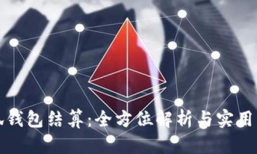 小狐錢包結(jié)算：全方位解析與實用指南