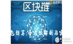 小狐錢包結(jié)算：全方位解