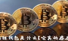 區(qū)塊鏈錢包是什么？它真