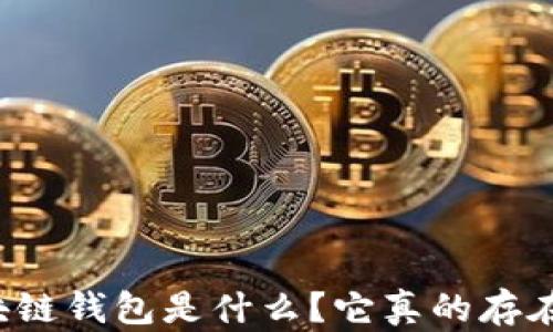 
區(qū)塊鏈錢包是什么？它真的存在嗎？