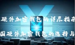 關(guān)于德國硬件加密錢包的