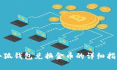 小狐錢包兌換金幣的詳細