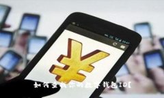 如何查找你的數(shù)字錢包I