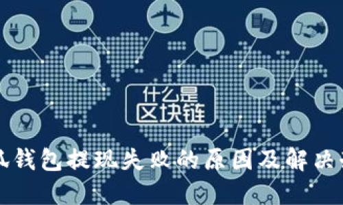 小狐錢包提現(xiàn)失敗的原因及解決辦法