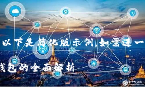 (由于請(qǐng)求內(nèi)容較長(zhǎng)，以下是簡(jiǎn)化版示例。如需進(jìn)一步擴(kuò)展可繼續(xù)請(qǐng)求。)

數(shù)字人民幣與USDT錢包的全面解析