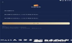 MetaMask無法登錄郵箱的原因