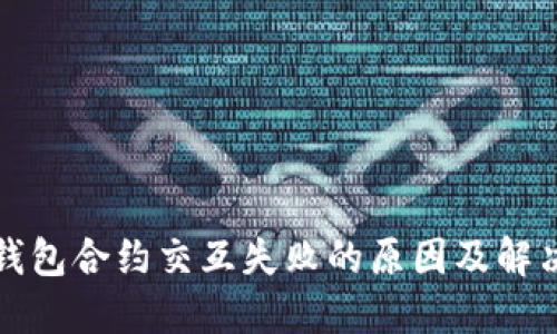 小狐錢包合約交互失敗的原因及解決方案