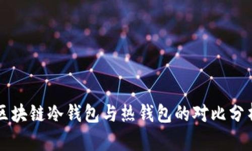 區(qū)塊鏈冷錢包與熱錢包的對比分析