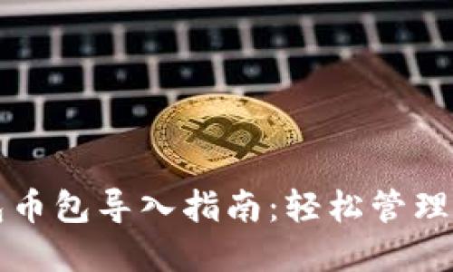 小狐錢包幣包導(dǎo)入指南：輕松管理數(shù)字資產(chǎn)