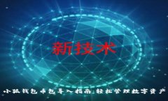 小狐錢包幣包導(dǎo)入指南：