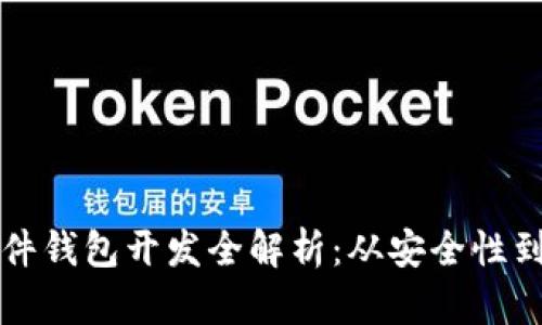 區(qū)塊鏈硬件錢包開發(fā)全解析：從安全性到市場前景
