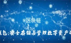 360加密錢包：安全存儲(chǔ)與