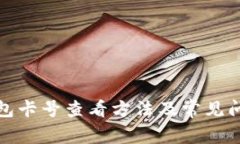 數(shù)字錢包卡號(hào)查看方法及