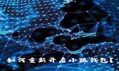 如何重新開啟小狐錢包？