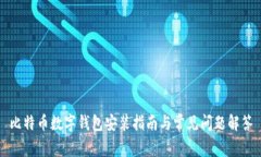 比特幣數(shù)字錢包安裝指南