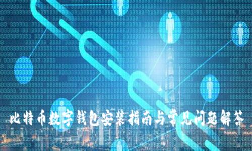比特幣數(shù)字錢(qián)包安裝指南與常見(jiàn)問(wèn)題解答