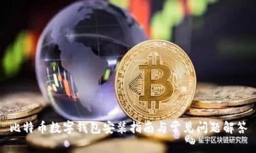 比特幣數(shù)字錢(qián)包安裝指南與常見(jiàn)問(wèn)題解答