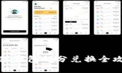 小狐錢包積分兌換全攻略