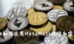 華為手機(jī)如何使用MetaMas