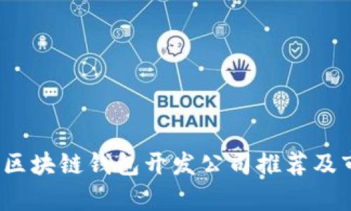 2023年區(qū)塊鏈錢包開(kāi)發(fā)公司推薦及市場(chǎng)分析