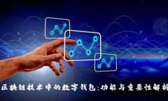 區(qū)塊鏈技術(shù)中的數(shù)字錢包