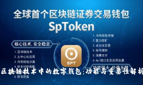 區(qū)塊鏈技術(shù)中的數(shù)字錢包：功能與重要性解析