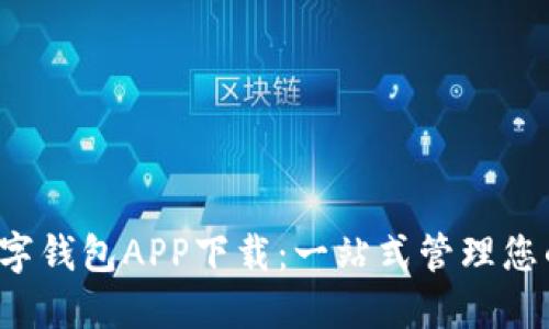 WToken數(shù)字錢(qián)包APP下載：一站式管理您的數(shù)字資產(chǎn)