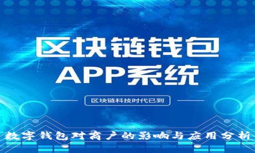 數(shù)字錢包對(duì)商戶的影響與應(yīng)用分析