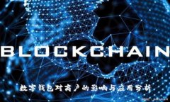 數(shù)字錢包對(duì)商戶的影響與