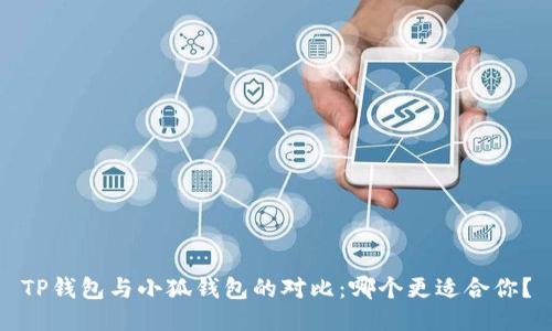 TP錢包與小狐錢包的對(duì)比：哪個(gè)更適合你？