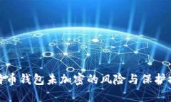 比特幣錢包未加密的風(fēng)險(xiǎn)
