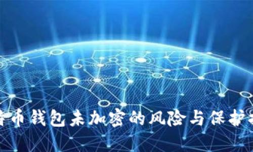 比特幣錢包未加密的風(fēng)險(xiǎn)與保護(hù)措施