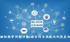 區(qū)塊鏈托管錢包詳解：安
