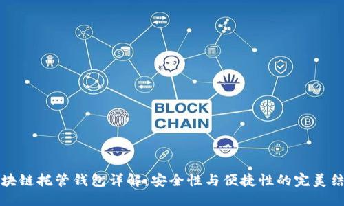 區(qū)塊鏈托管錢包詳解：安全性與便捷性的完美結(jié)合