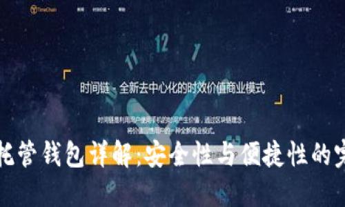 區(qū)塊鏈托管錢包詳解：安全性與便捷性的完美結(jié)合