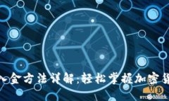 Metamask入金方法詳解：輕松