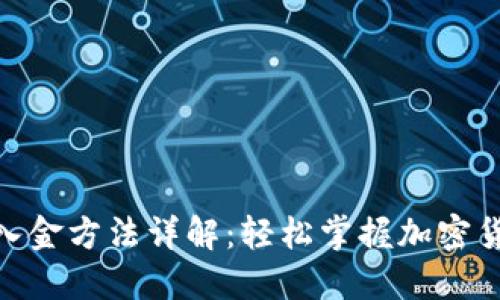 Metamask入金方法詳解：輕松掌握加密貨幣投資之路