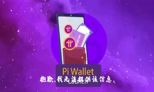 抱歉，我無(wú)法提供該信息。
